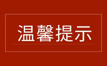 關于謹防詐騙的鄭重聲明！